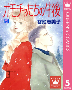 オモチャたちの午後(ゆめ) 5巻