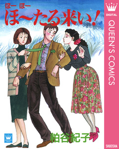 ほーほーほ～たる来い! 1巻