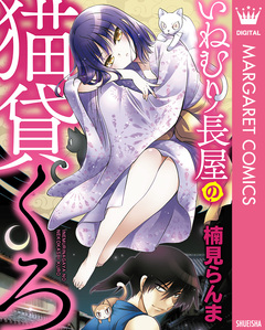 いねむり長屋の猫貸くろ 1巻
