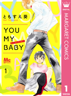 YOU MY BABY 1巻
