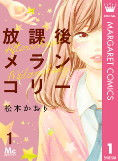 放課後メランコリー 1巻