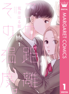 この距離、その温度。 1巻