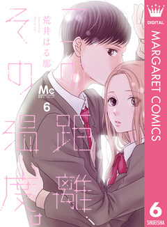 この距離、その温度。 6巻