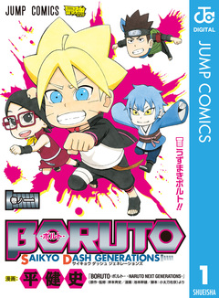 BORUTO-ボルト- SAIKYO DASH GENERATIONS 1巻