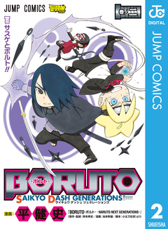 BORUTO-ボルト- SAIKYO DASH GENERATIONS 2巻