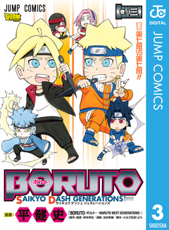 BORUTO-ボルト- SAIKYO DASH GENERATIONS 3巻