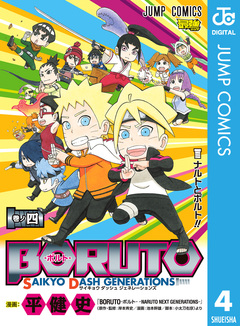 BORUTO-ボルト- SAIKYO DASH GENERATIONS 4巻