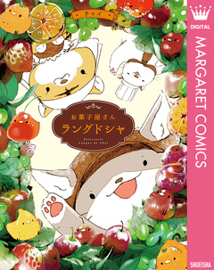 お菓子屋さん ラングドシャ 1巻