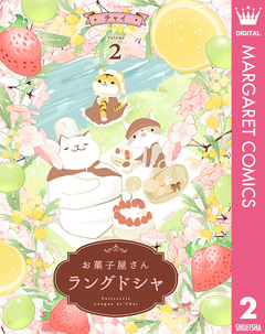 お菓子屋さん ラングドシャ 2巻