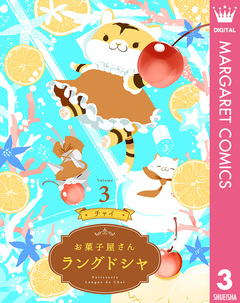 お菓子屋さん ラングドシャ 3巻