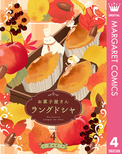 お菓子屋さん ラングドシャ 4巻