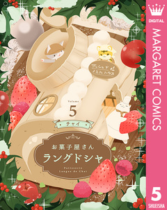 お菓子屋さん ラングドシャ 5巻