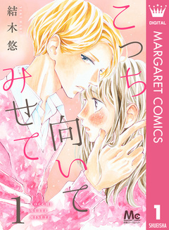 こっち向いてみせて 1巻