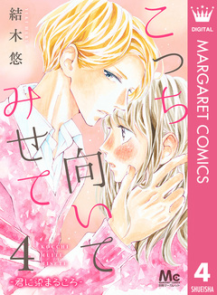こっち向いてみせて 4巻
