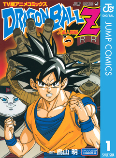 ドラゴンボールZ アニメコミックス 人造人間編 1巻