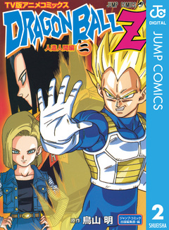 ドラゴンボールZ アニメコミックス 人造人間編 2巻