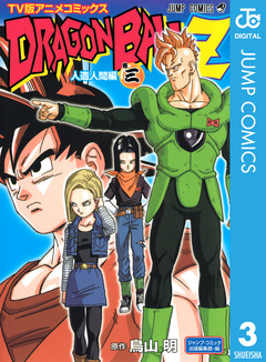 ドラゴンボールZ アニメコミックス 人造人間編 3巻