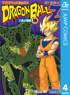 ドラゴンボールZ アニメコミックス 人造人間編 4巻