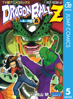 ドラゴンボールZ アニメコミックス 人造人間編 5巻