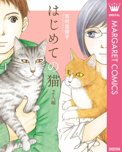 はじめての猫 2人編 1巻