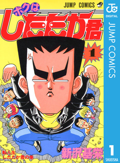ボクはしたたか君 1巻