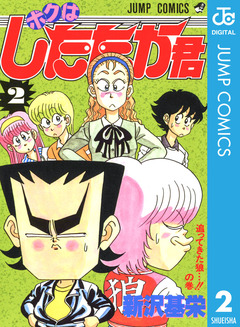 ボクはしたたか君 2巻