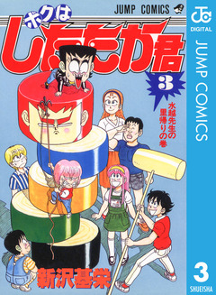 ボクはしたたか君 3巻
