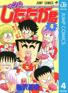 ボクはしたたか君 4巻