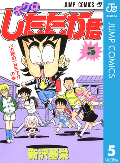 ボクはしたたか君 5巻