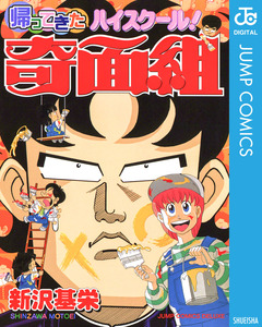 帰ってきたハイスクール!奇面組 1巻