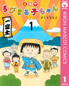 4コマちびまる子ちゃん 1巻