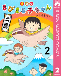 4コマちびまる子ちゃん 2巻