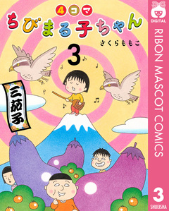 4コマちびまる子ちゃん 3巻