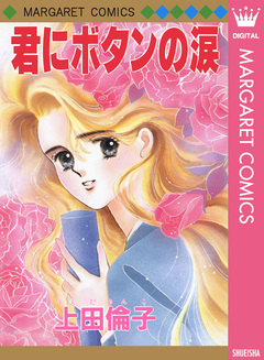 上田倫子 傑作読み切り集 1巻