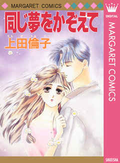 上田倫子 傑作読み切り集 2巻