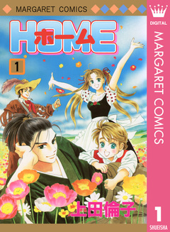 ホーム 1巻