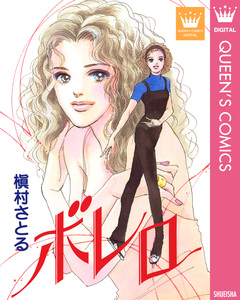 ボレロ 1巻