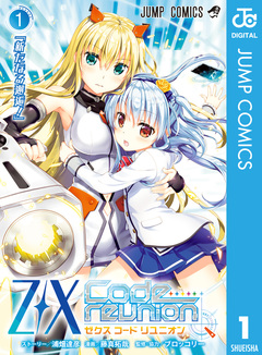 Z/X Code reunion 1巻