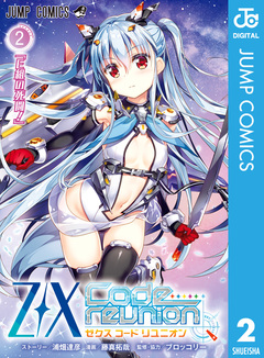 Z/X Code reunion 2巻