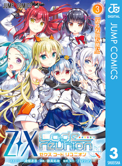 Z/X Code reunion 3巻