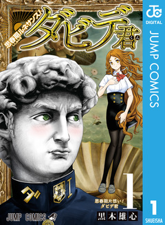 思春期ルネサンス!ダビデ君 1巻