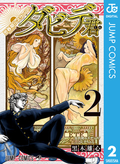 思春期ルネサンス!ダビデ君 2巻