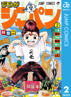 ジモトがジャパン 2巻