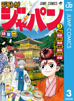 ジモトがジャパン 3巻