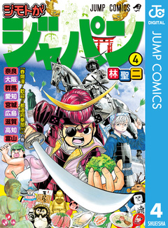 ジモトがジャパン 4巻