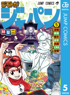 ジモトがジャパン 5巻