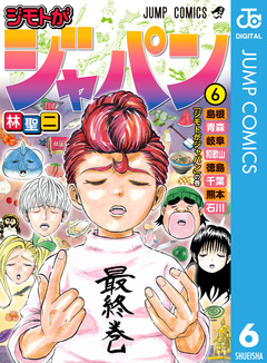 ジモトがジャパン 6巻