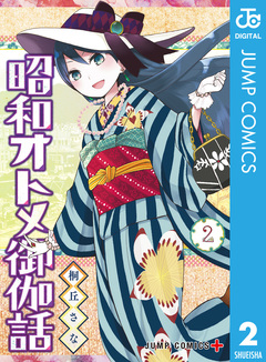 昭和オトメ御伽話 2巻