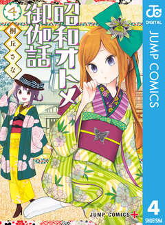 昭和オトメ御伽話 4巻