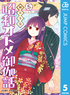 昭和オトメ御伽話 5巻